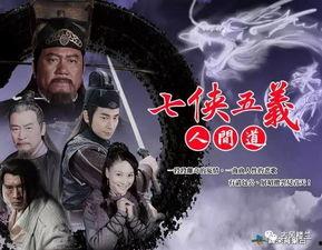 七侠五义人间道在线观看,江湖传奇，侠骨柔情，在线观看，尽享精彩！