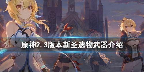 原神2.3武器爆料最新,全新神秘武器登场，探索元素之力新篇章